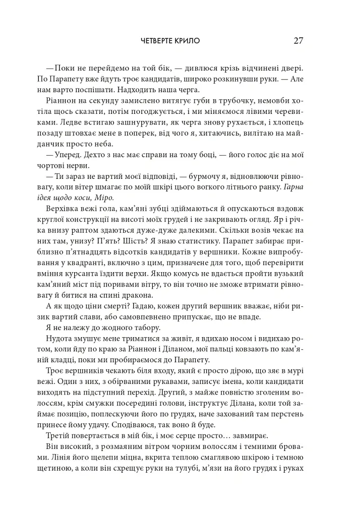 Четверте крило. Емпіреї. Книга 1 - Ребекка Яррос - фото 21