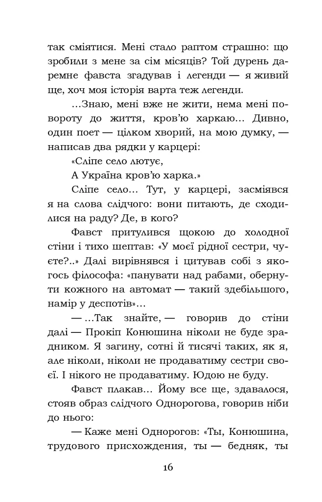 Фавст - Григорій Косинка - фото 16