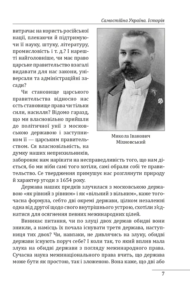 Самостійна Україна - Микола Міхновський - фото 9