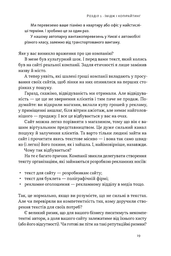 Бізнес-копірайтинг. Як писати тексти, щоб залучати клієнтів - фото 18