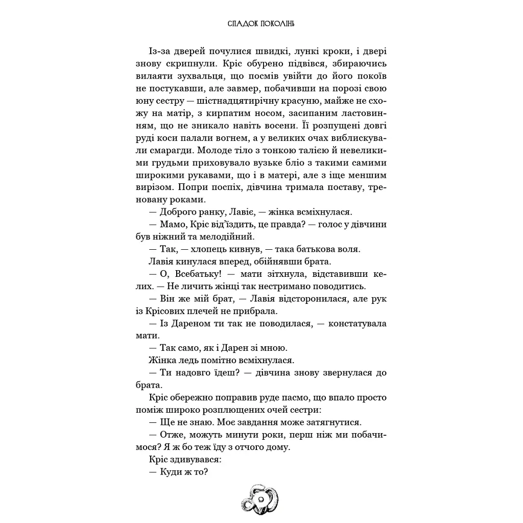 Залізна корона. 1: Спадок поколінь - Олександр Мироненко BookChef (9786175483527) - фото 8