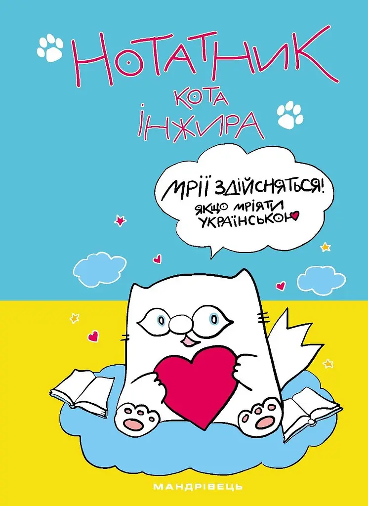 Нотатник кота Інжира (патріотичний)