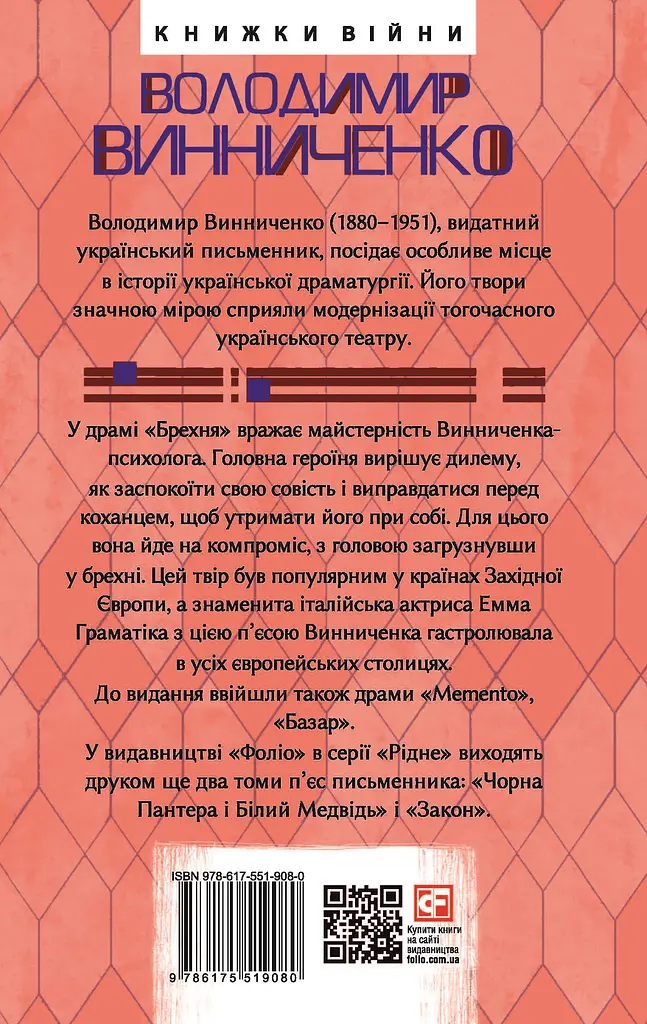 Memento. П’єси 1909—1910 років - Володимир Винниченко - фото 2