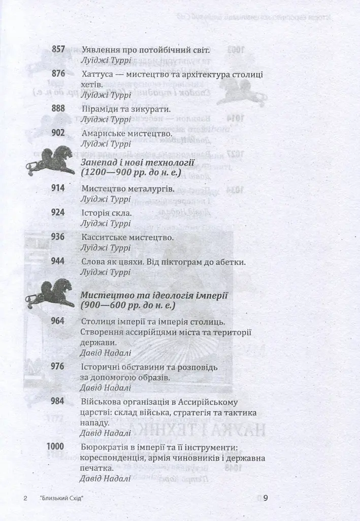 Історія європейської цивілізації. Близький Схід - Умберто Еко - фото 9