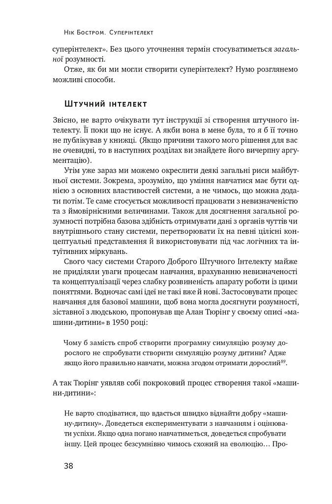 Суперінтелект. Стратегії і небезпеки розвитку розумних машин - Нік Бостром - фото 12