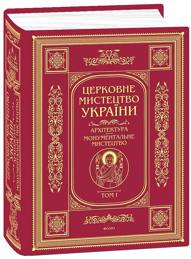Церковне мистецтво України. Том I. Архітектура. Монументальне мистецтво - - фото 2
