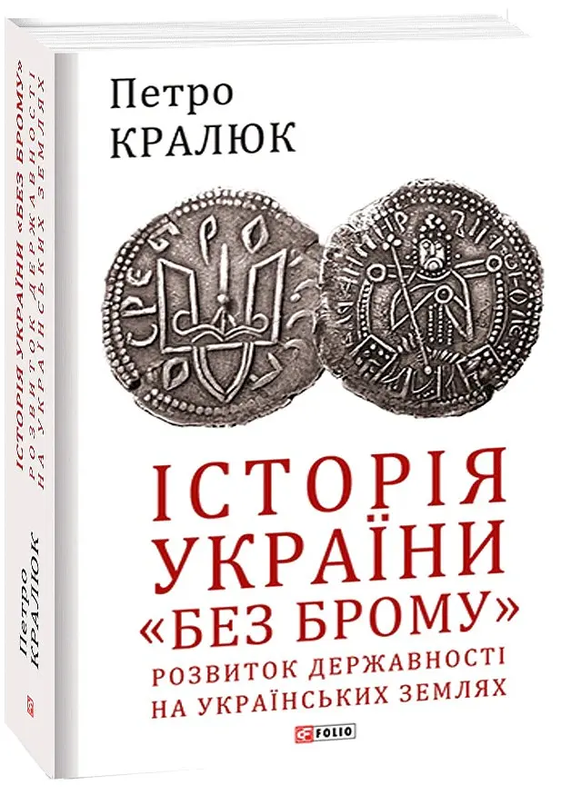 Історія України «без брому». Розвиток державності на українських землях - Петро Кралюк - фото 2
