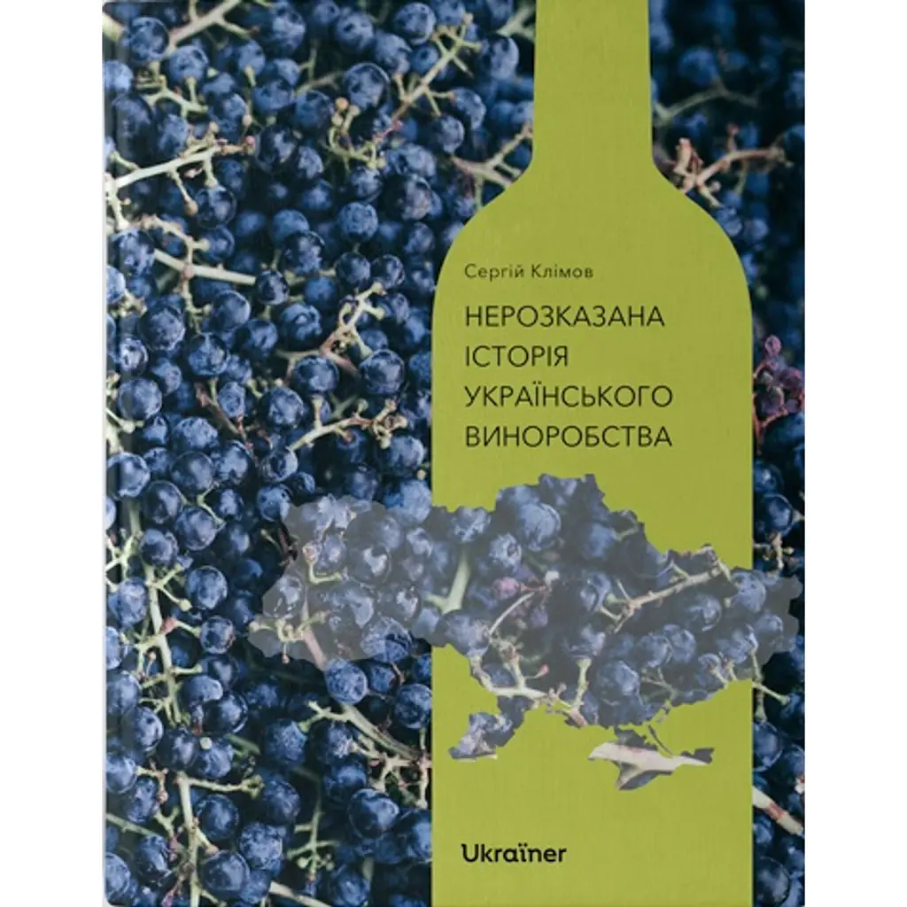 Нерозказана історія українського виноробства - Сергій Клімов