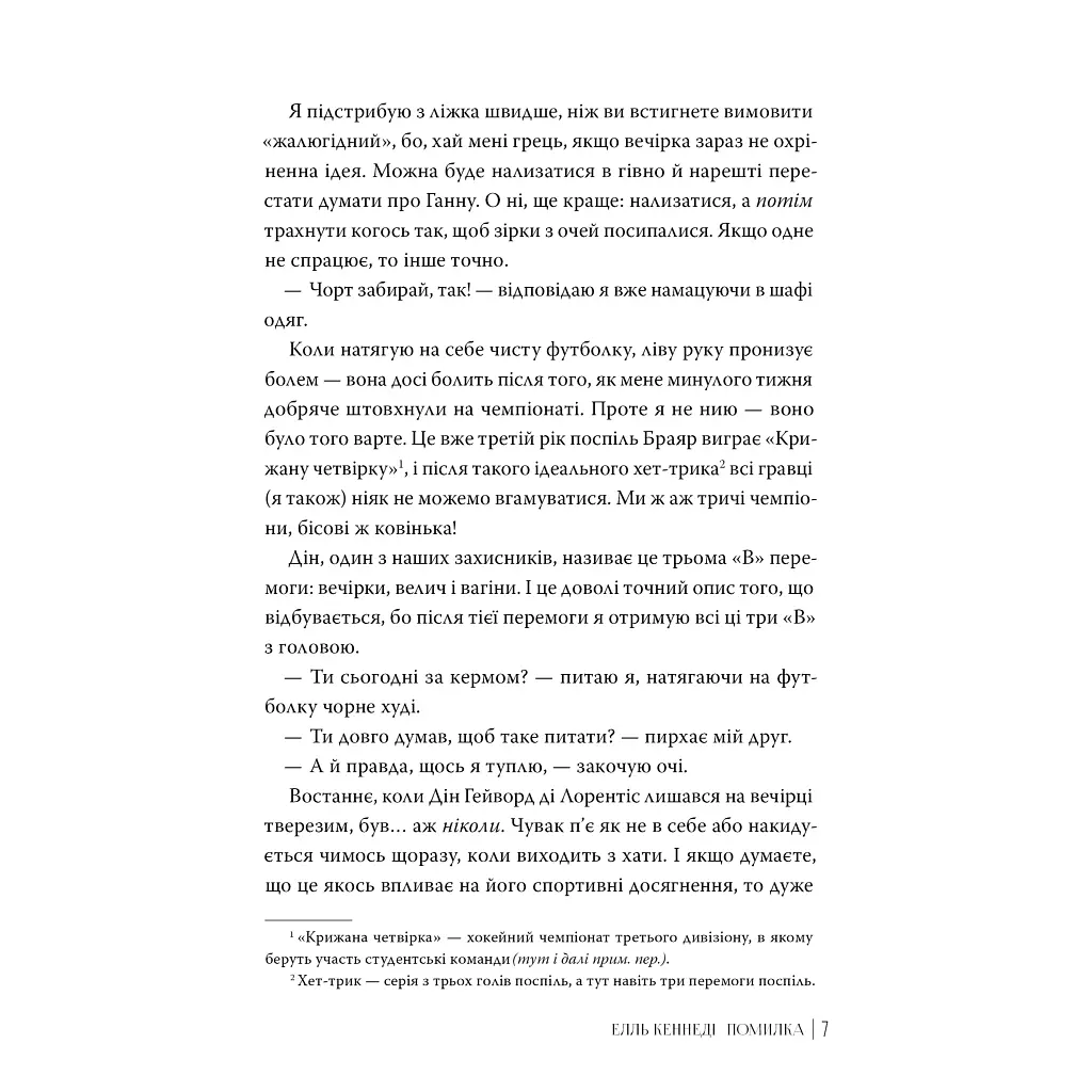 Книга Помилка - Елль Кеннеді Видавництво РМ (9786178512088) - фото 4