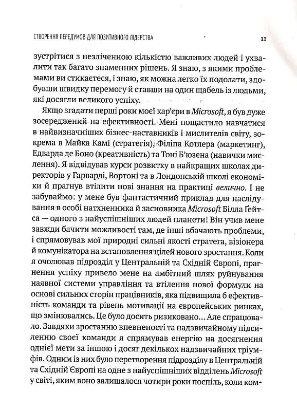 Позитивне лідерство. Як енергія і щастя надихають ефективну команду - Мелінa Кості - фото 6