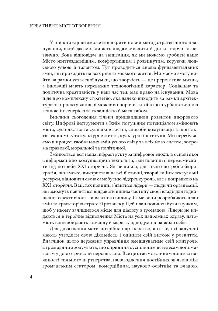 Креативне містотворення: його сила і можливості - Чарльз Лендрі - фото 5