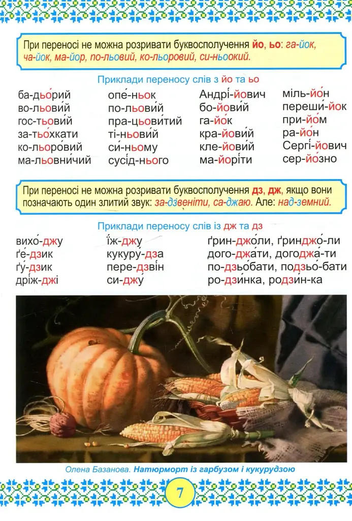 Український правопис. Ілюстрований довідник школяра - Оксана Давидова - фото 5