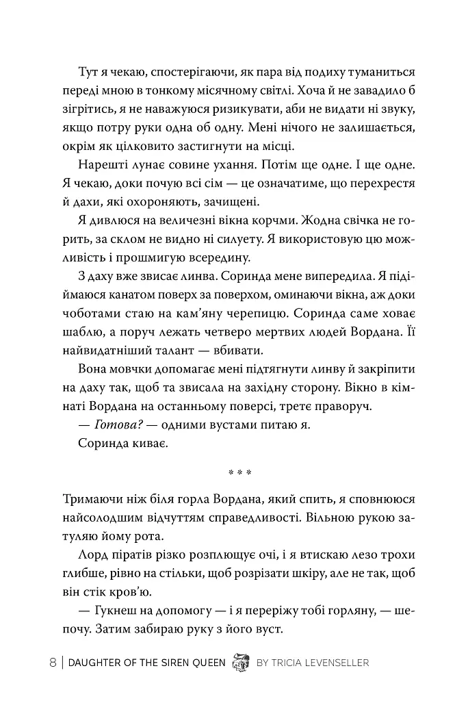 Донька королеви сирен. Донька короля піратів. Книжка 2 - Тріша Левенселлер - фото 7