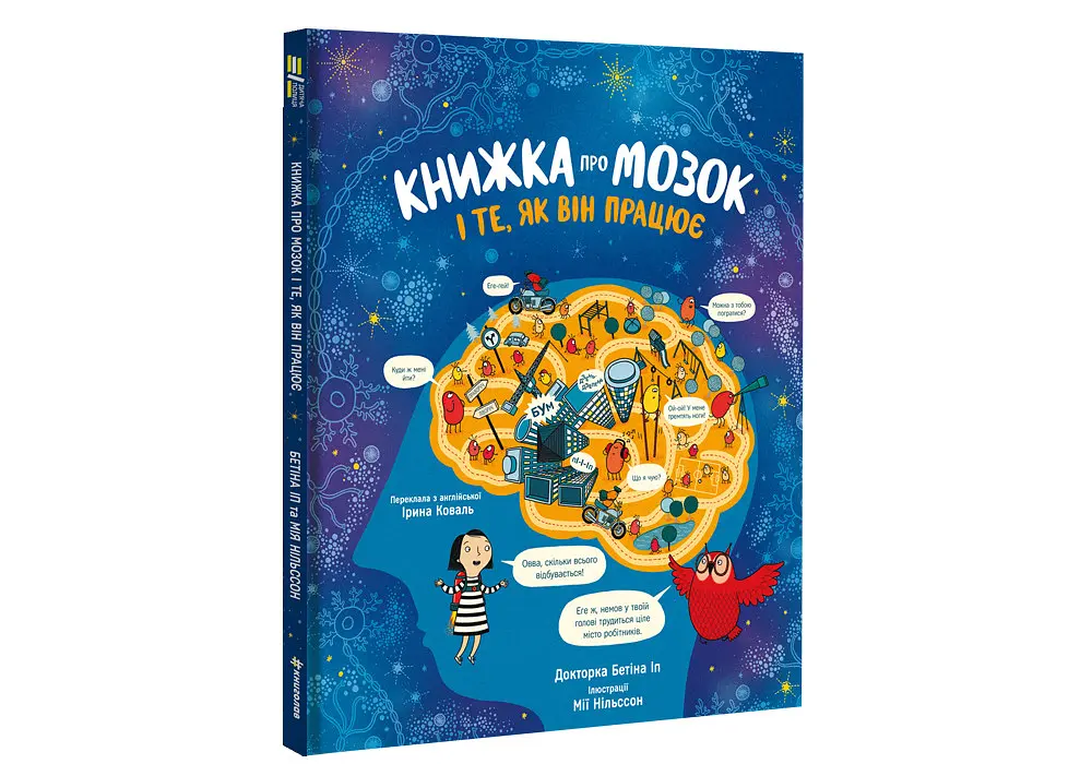 Книжка про мозок і те, як він працює. Автор др. Бетіна Іп - фото 2