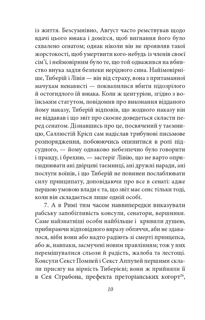 Аннали. З часу відходу божественного Августа - Тацит - фото 9