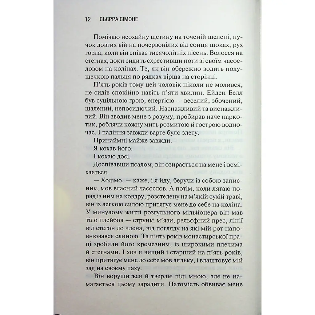 Книга Святий. Книга 3 - Сьєрра Сімоне КСД (9786171514454) - фото 8