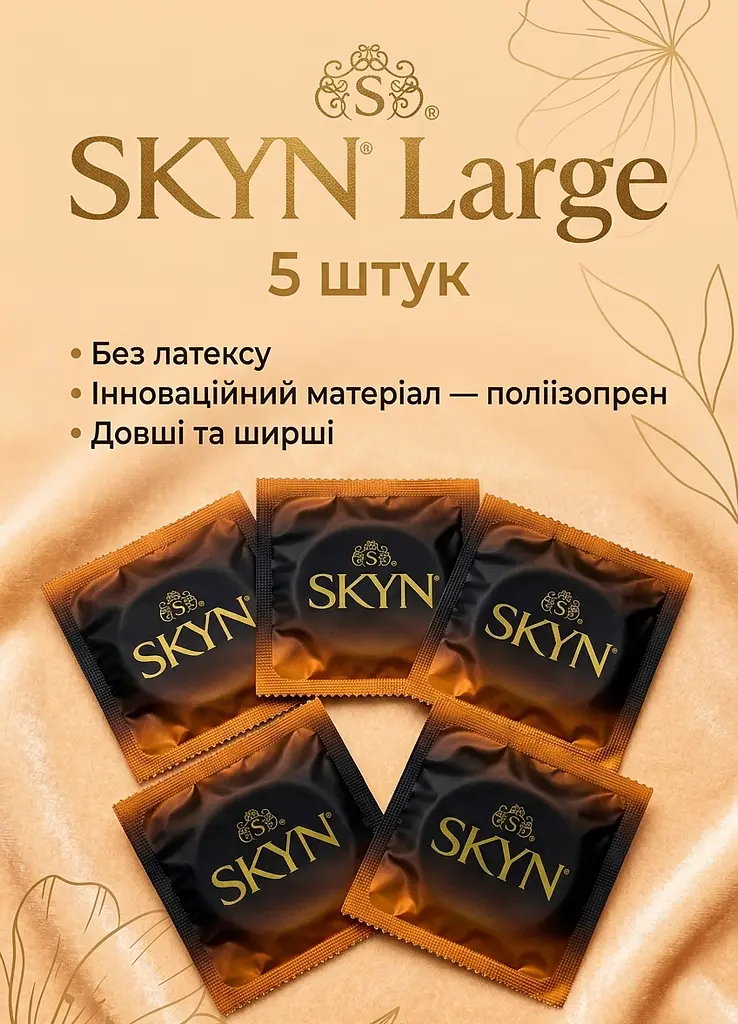 Презервативы Skyn Large безлатексные 5 шт.