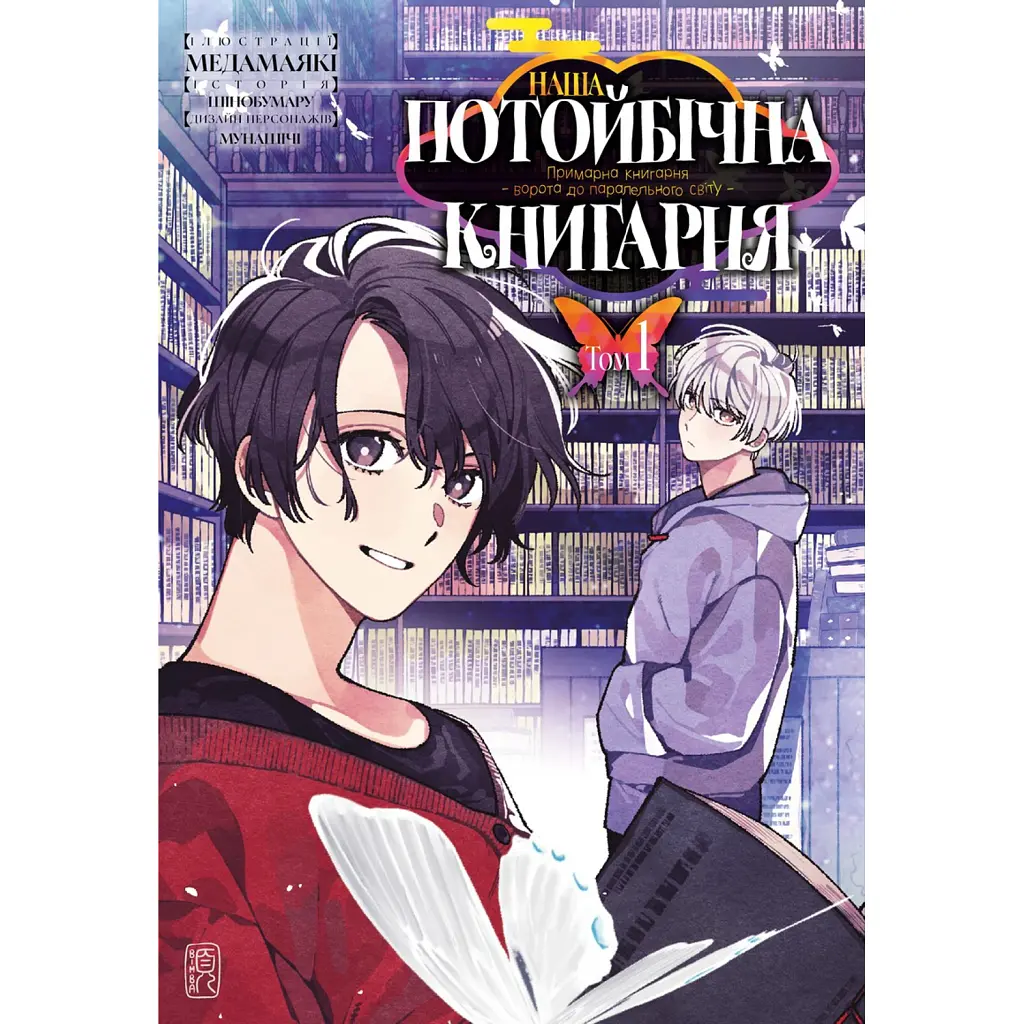 Наша потойбічна книгарня: Ворота до паралельного світу. Том 1 - Шінобумару