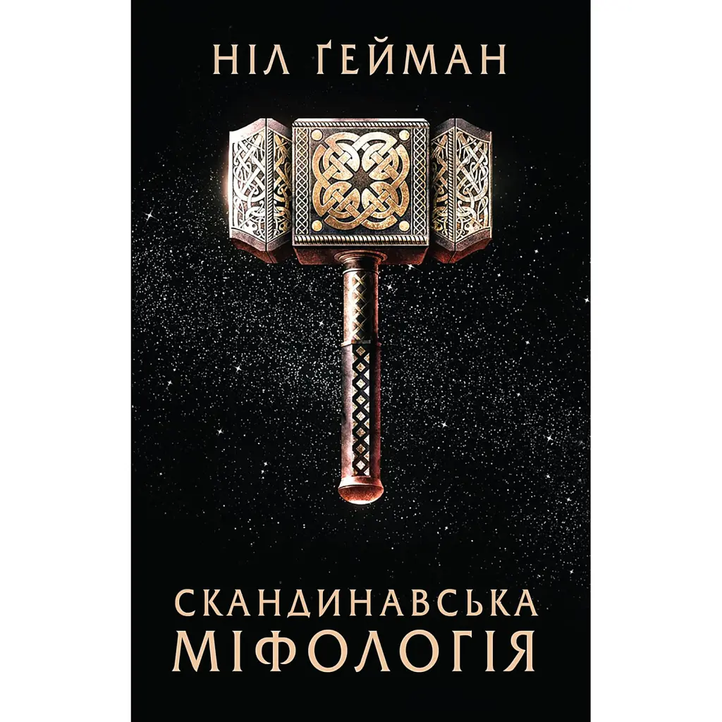 Скандинавська міфологія - Ніл Ґейман