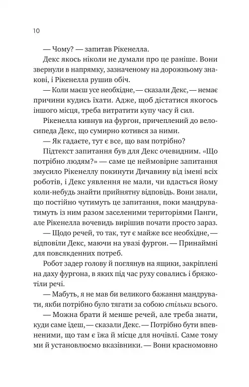 Молитва за сором'язливі крони - Бекі Чемберс - фото 7