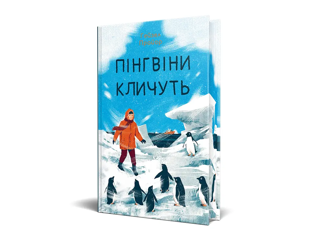 Пінгвіни кличуть - фото 3