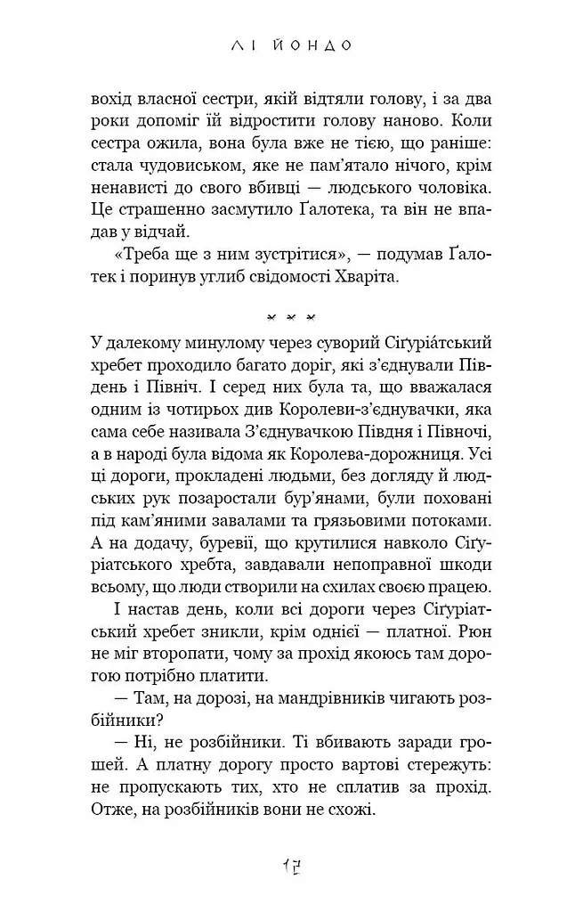 Той птах, що п’є сльози. Мрії леконів. Книга 2 - фото 9