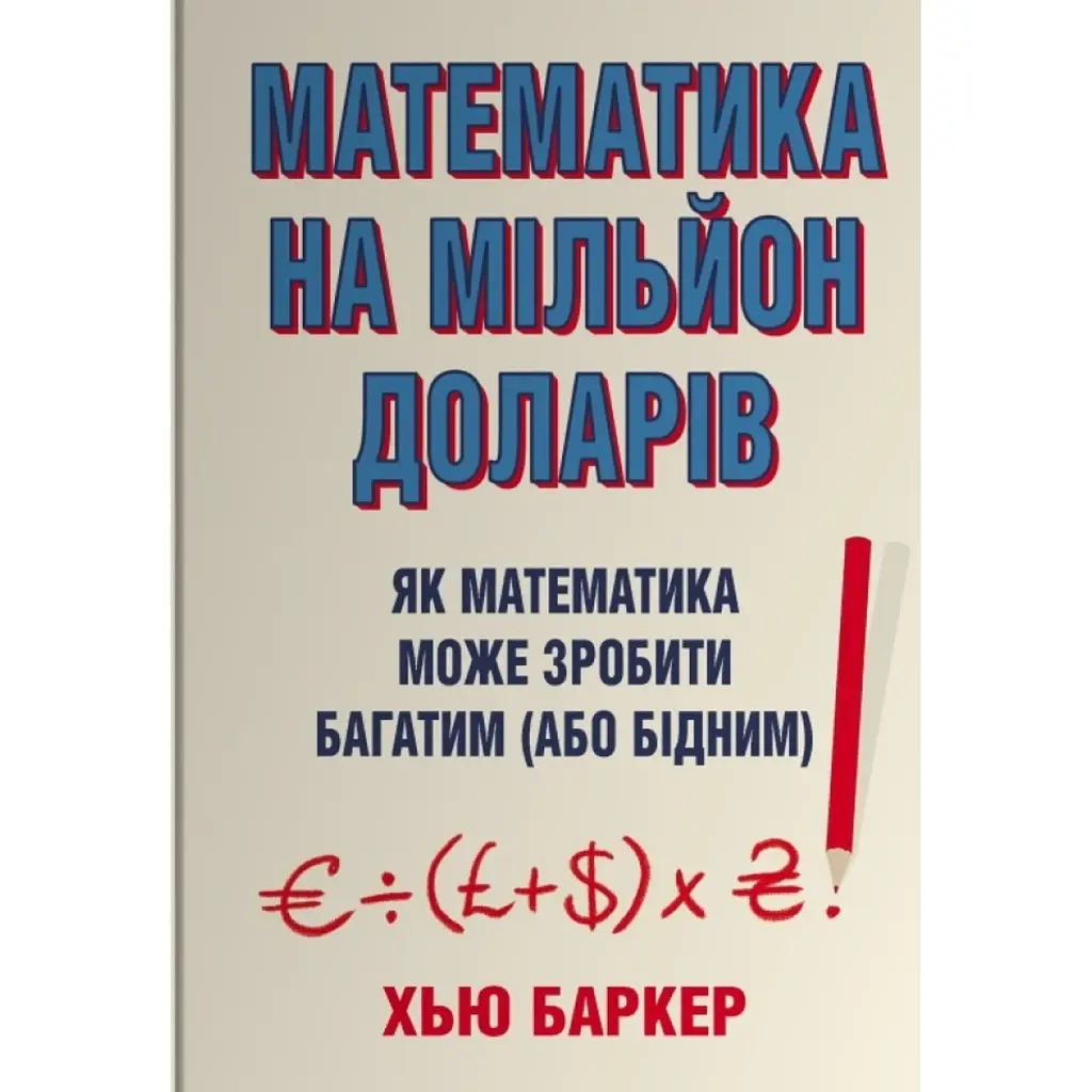 Математика на мільйон доларів. Як математика може зробити багатим (або бідним) - Хью Баркер