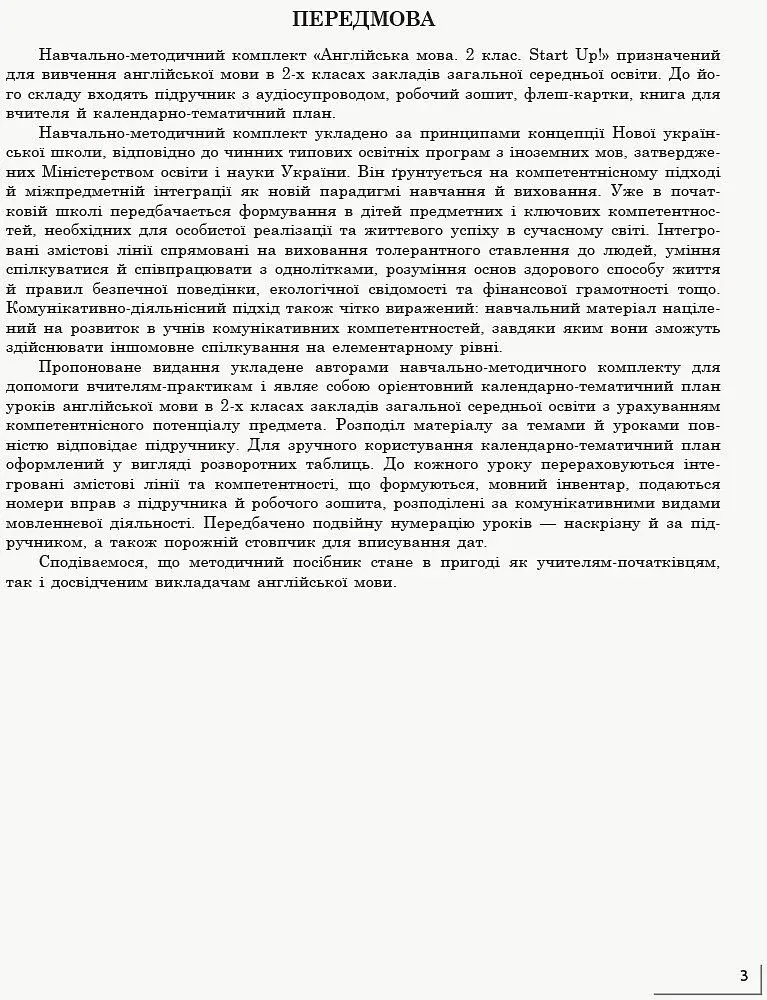 Англійська мова. 2 клас. Календарно-тематичний план до підручника «Англійська мова. 2 клас. Start Up!» - фото 2
