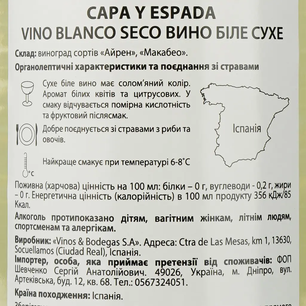 Вино Capa y Espada Vino Blanco Seco, біле, сухе, 0,75 л - фото 3