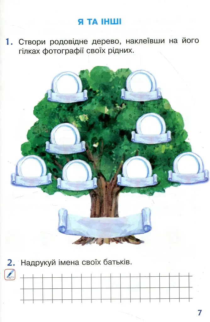 Я досліджую світ. 1 клас. Робочий зошит. Частина 2 - фото 7