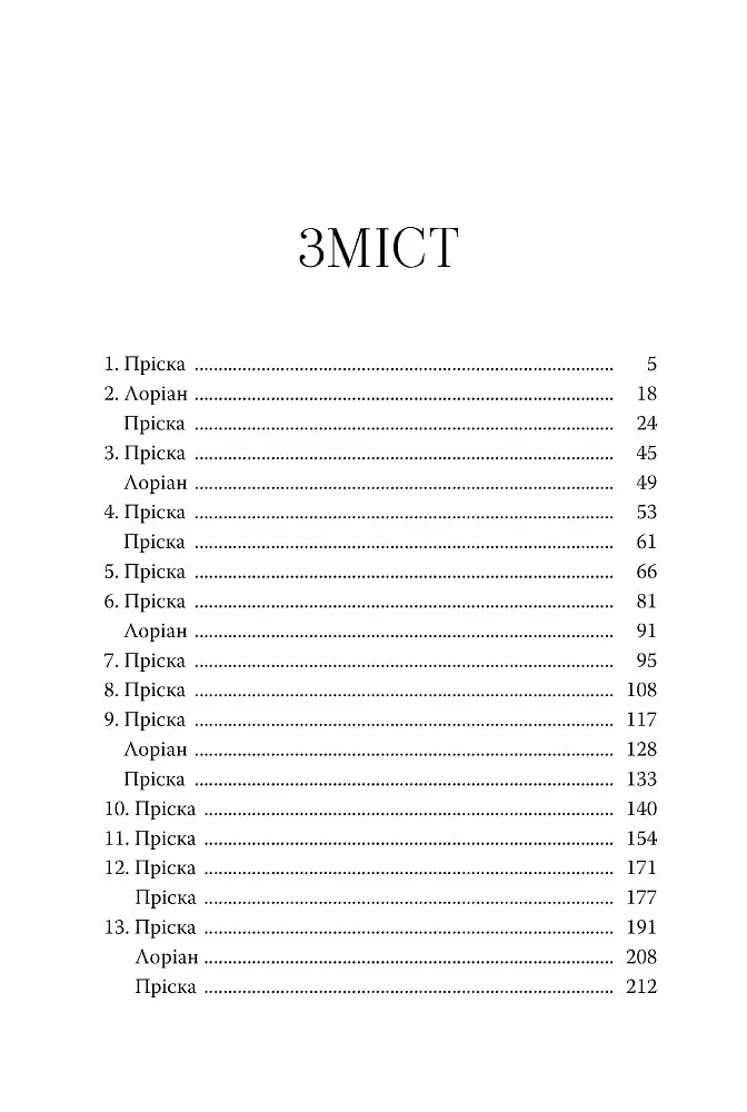 Двір цей жорстокий і чарівний - Стася Старк - фото 6