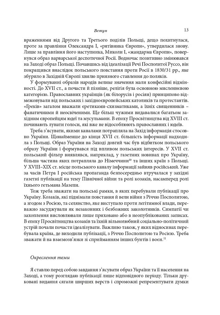 Андреас Каппелер "Від країни козаків до країни селян" - фото 3