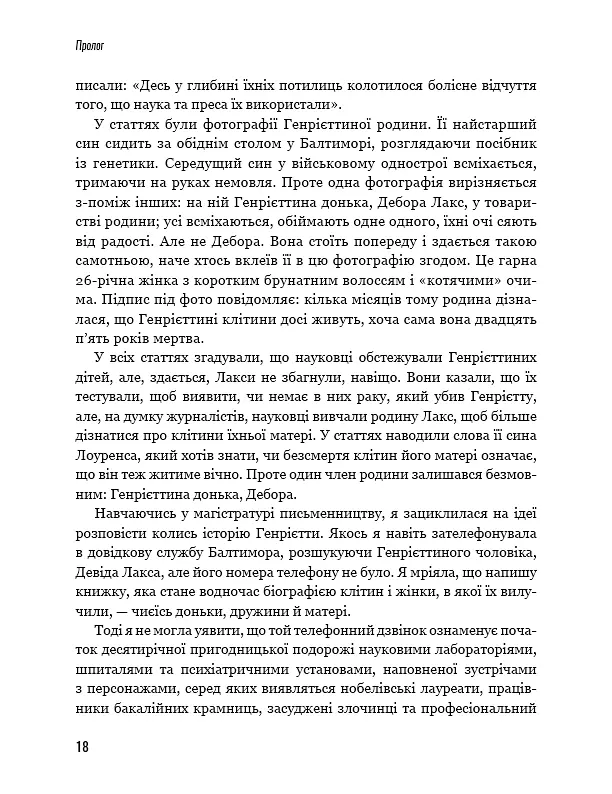 Безсмертне життя Генрієтти Лекс - фото 13