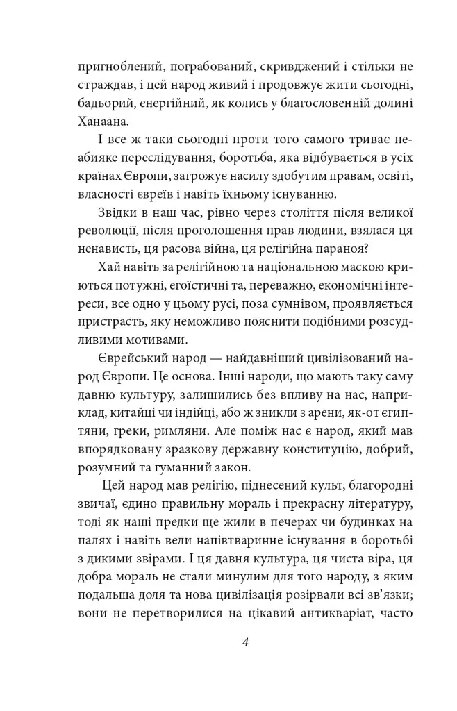 Книга Добра новина. Єврейські історії. Зарубіжні авторські зібрання - Леопольд фон Захер-Мазох (Folio) - фото 4