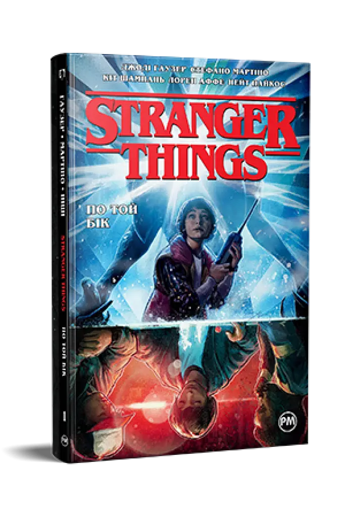 Stranger Things. По той бік. Книга 1 - фото 2