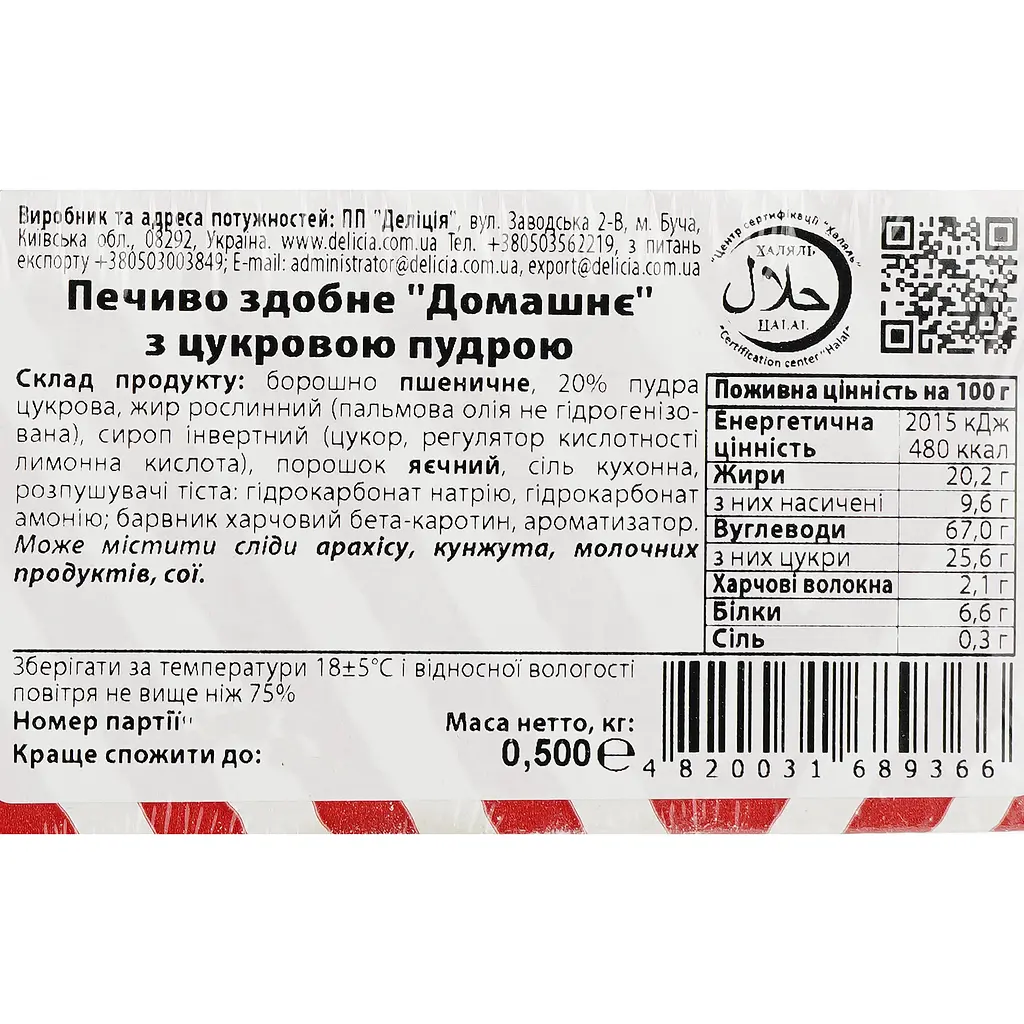 Печиво здобне Delicia Домашнє з цукровою пудрою 0,5 кг (841520) - фото 4