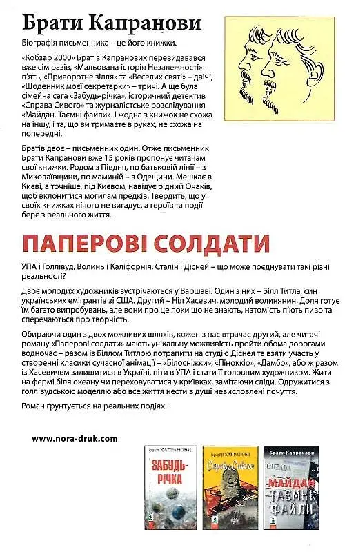 Книга Паперові солдати - Брати Капранови (Зелений Пес) - фото 2