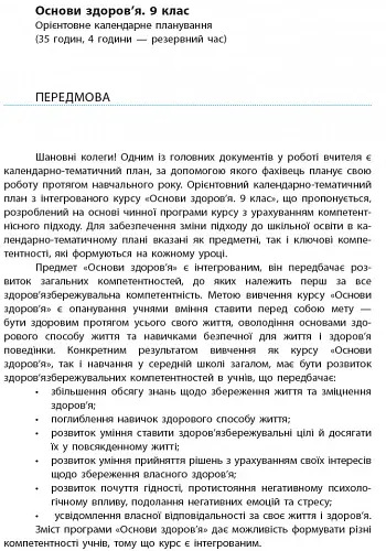 Основи здоров'я 9 клас. Календарно-тематичний план - Ольга Тагліна - фото 2