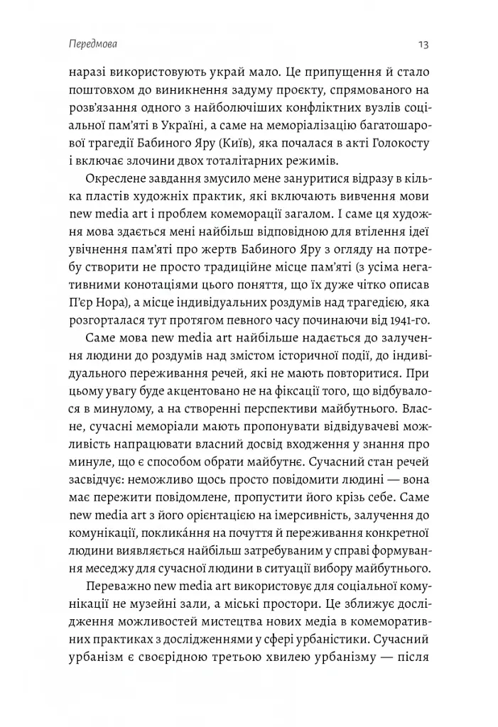 New Media Art. Пам'ять. Простір - Яна Барінова - фото 8
