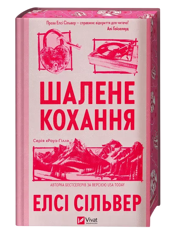 Шалене кохання