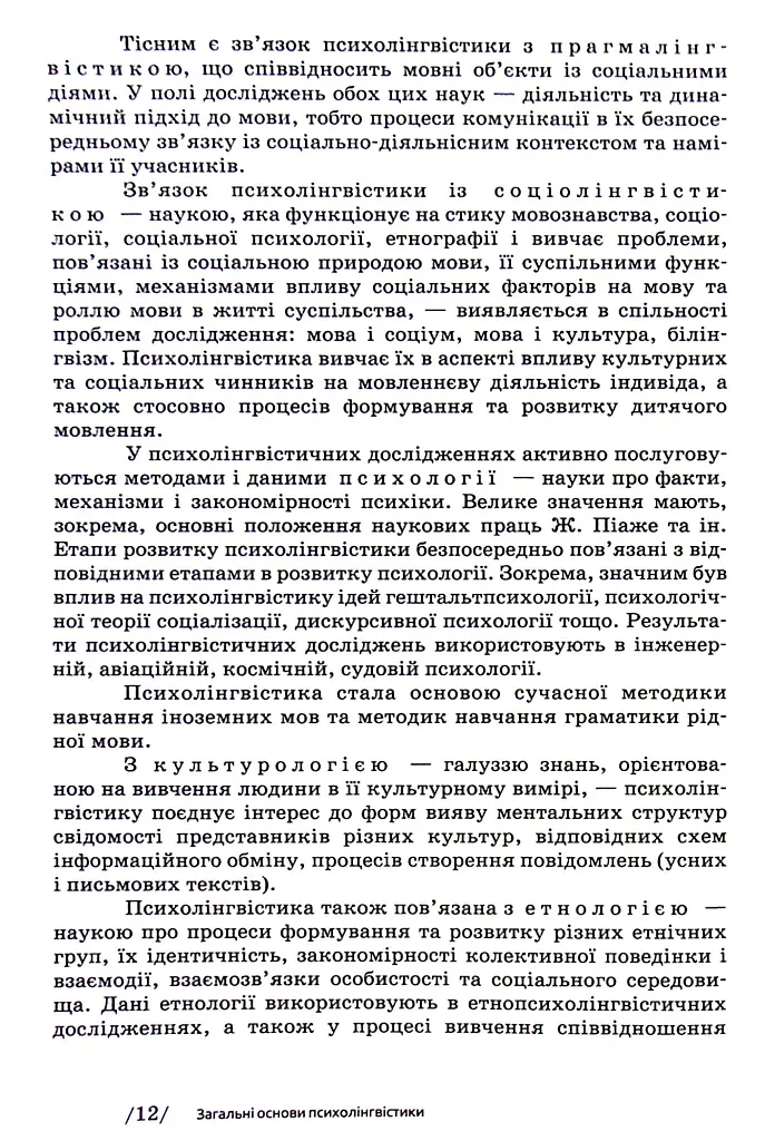 Основи психолінгвістики (2-ге видання) - Світлана Куранова - фото 10