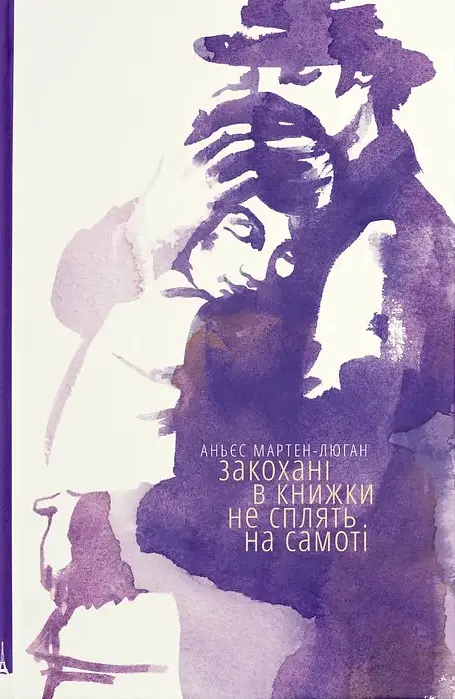 Закохані в книжки не сплять на самоті
