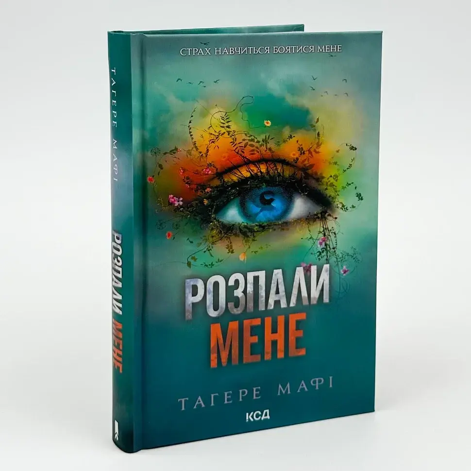 Знищ мене. Розпали мене - Тагере Мафі | Клуб Сімейного Дозвілля, книга українською, нова, тверда