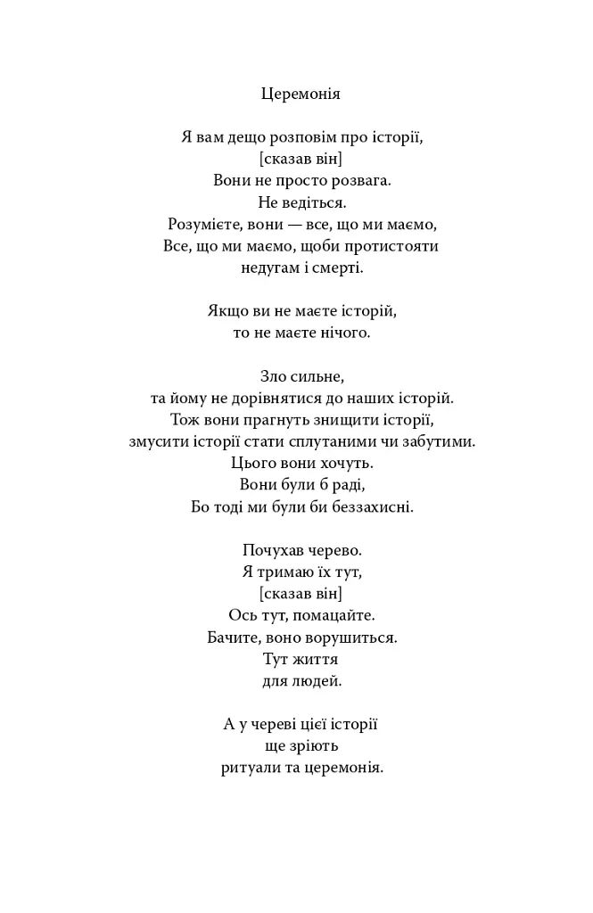 Церемонія - Леслі Мармон Сілко - фото 4