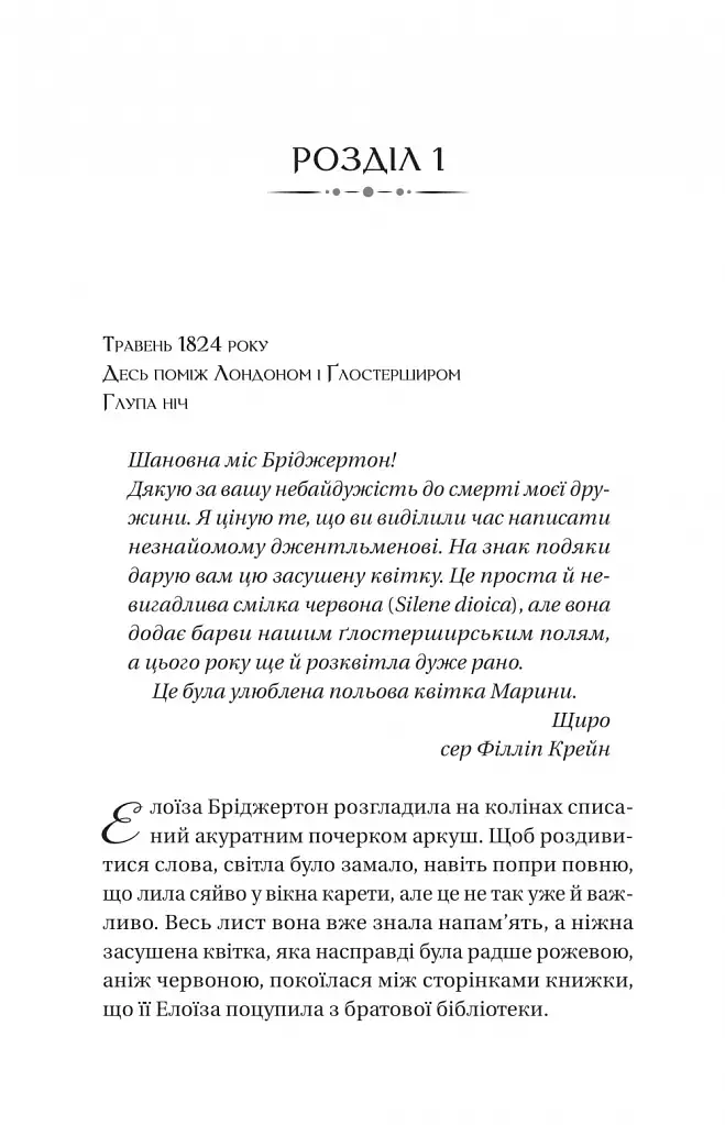 Бріджертони. Книга 5. Серові Філліпу з любов'ю - фото 20