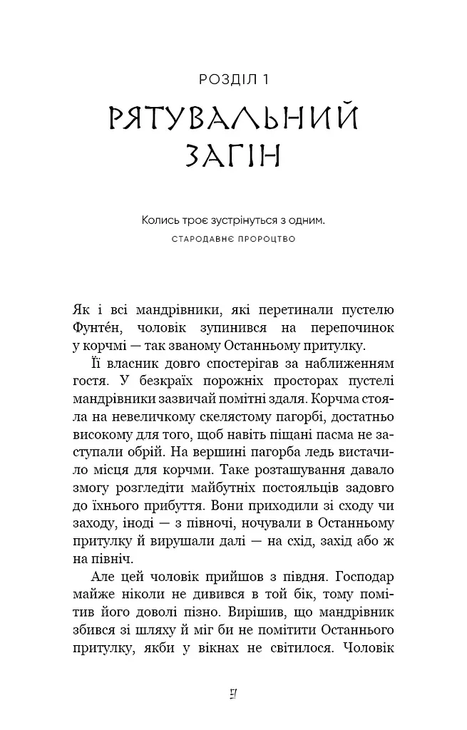 Той птах, що п’є сльози. Серця наґів. Книга 1 - фото 2