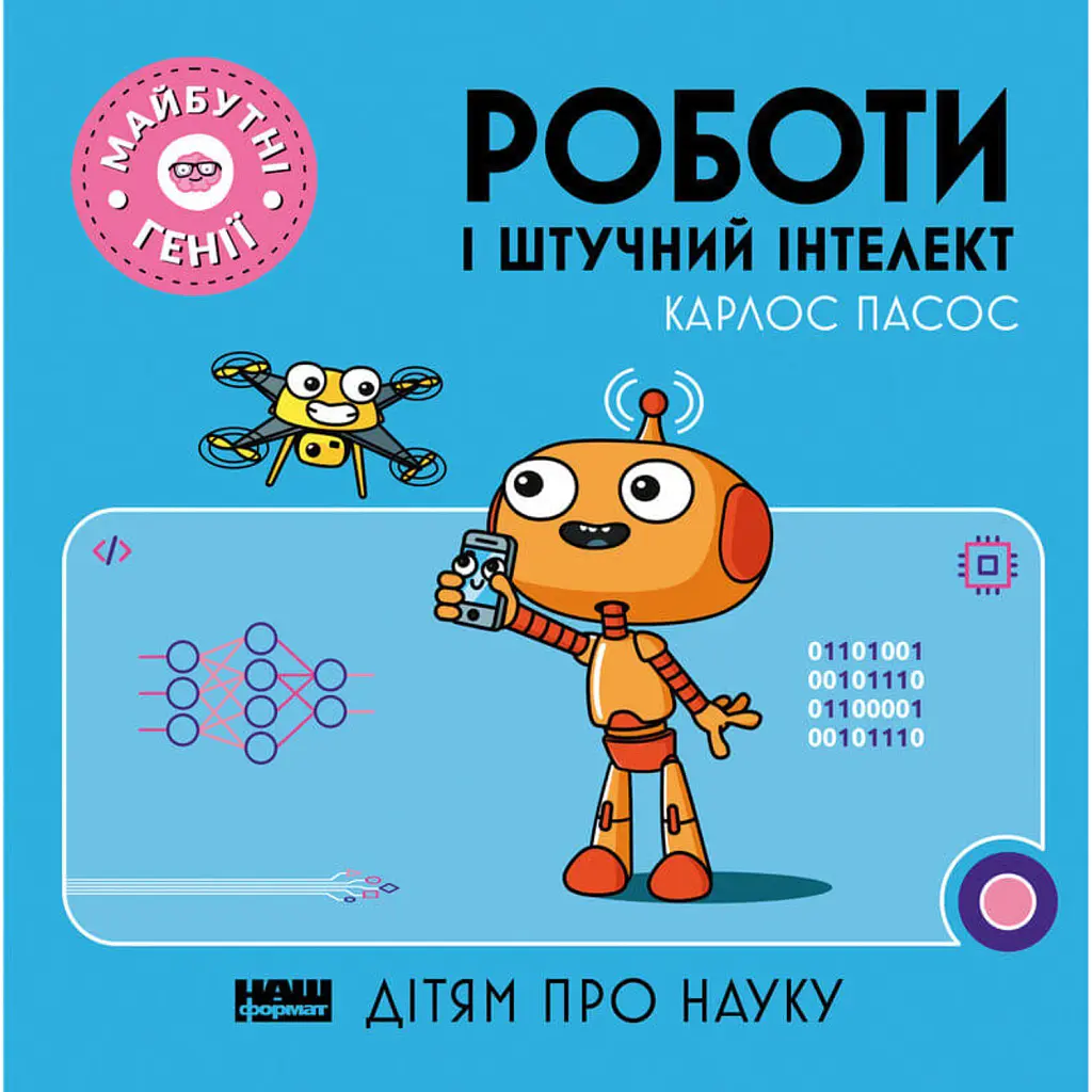 Роботи і штучний інтелект - Карлос Пасос