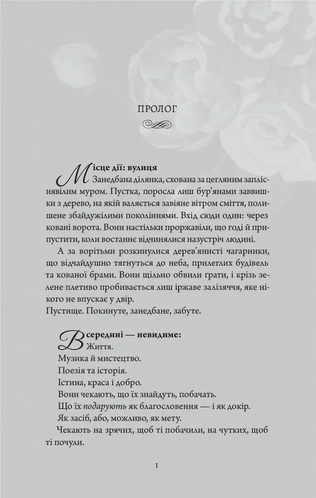Сутінки в саду вічності - Трейсі Гіґлі - фото 4