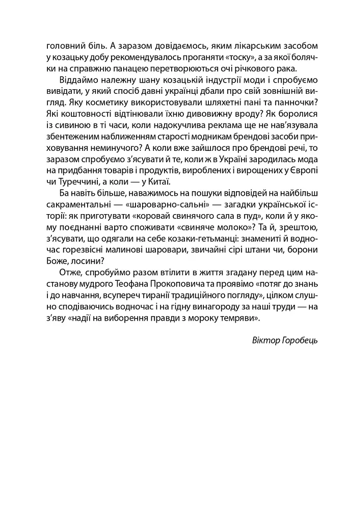 «Коровай свиного сала в пуд». Розваги, частування, хвороби та шати в козацькій Україні - фото 10
