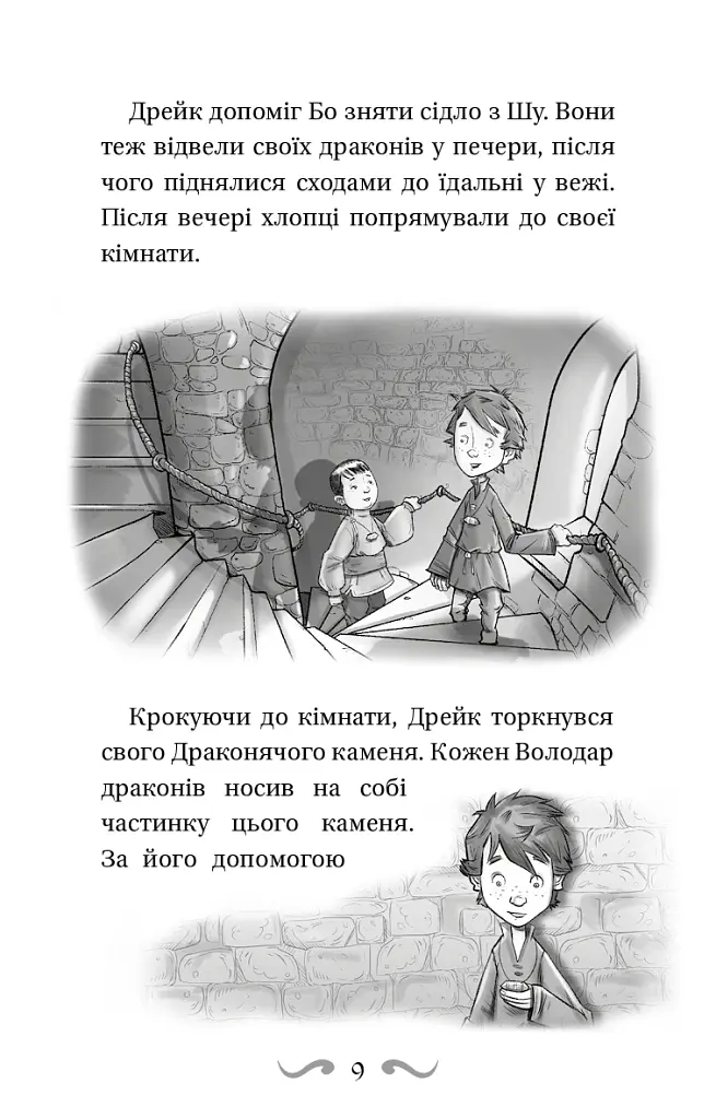 Володарі драконів. Книга 3: Таємниця Водяної дракониці - Трейсі Вест - фото 8